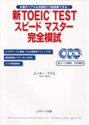 【新品】新TOEIC　TESTスピードマスター完全模試　本番のリアルな雰囲気で3回挑戦できる!　ビッキー・グラス/著