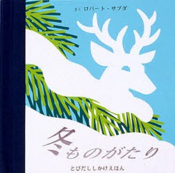 冬ものがたり　ロバート・サブダ/さく　わくはじめ/やく