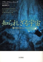 知られざる宇宙　海の中のタイムトラベル　フランク・シェッツィング/〔著〕　鹿沼博史/訳