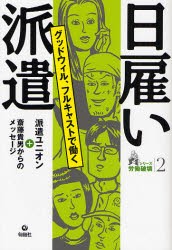 【新品】日雇い派遣　グッドウィル、フルキャストで働く　派遣ユニオン/著