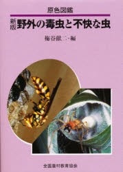 【新品】【本】野外の毒虫と不快な虫　梅谷献二/編