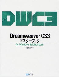 【新品】Dreamweaver CS3マスターブック for Windows & Macintosh 毎日コミュニケーションズ 大倉美奈子／著