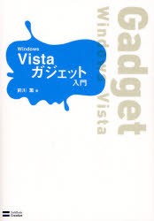 【新品】【本】Windows　Vistaガジェット入門　前川薫/著