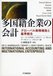 【新品】【本】多国籍企業の会計　グローバル財務報告と基準統合　リー・H．ラデボー/著　シドニー・J．グレイ/著　アーヴィン・L．ブラ