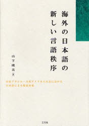 【新品】【本】海外の日本語の新しい言語秩序　日系ブラジル・日系アメリカ人社会における日本語による敬意表現　山下暁美/著