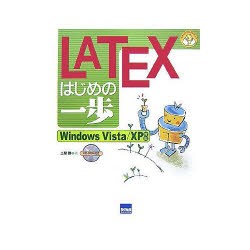 【新品】【本】LATEXはじめの一歩　土屋勝/著