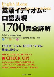 【新品】【本】英語イディオムと口語表現1700完全詳解　TOEICテスト・TOEFLテスト・英検に役立つ　小山内大/編著　Blair　Thomson/執筆