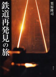 【新品】【本】鉄道再発見の旅　栗原隆司/著