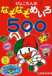 ぴょこたんのなぞなぞめいろ500　このみひかる/作