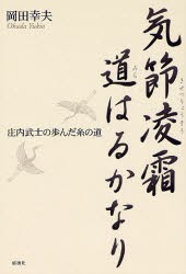 【新品】【本】気節凌霜道はるかなり　庄内武士の歩んだ糸の道　岡田幸夫/著