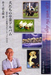 【新品】【本】犬たちの卒業アルバム　定年からの盲導犬ボランティアの日々　井上震太郎/著