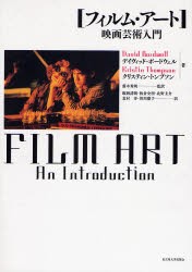 【新品】フィルム・アート　映画芸術入門　デイヴィッド・ボードウェル/著　クリスティン・トンプソン/著　藤木秀朗/監訳　飯岡詩朗/〔ほ