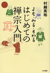 【新品】【本】はじめての禅宗入門　よむ・みる・すわる　村越英裕/著