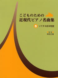 【新品】【本】楽譜　近現代ピアノ名曲集　　　5　ソナチ　持田　正樹　監修