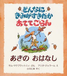 【新品】【本】どんなにきみがすきだかあててごらん　あきのおはなし　サム・マクブラットニィ/ぶん　アニタ・ジェラーム/え　小川仁央/