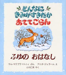 【新品】【本】どんなにきみがすきだかあててごらん　ふゆのおはなし　サム・マクブラットニィ/ぶん　アニタ・ジェラーム/え　小川仁央/