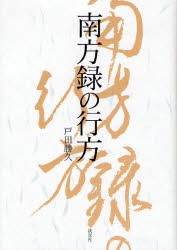 【新品】【本】南方録の行方　戸田勝久/著