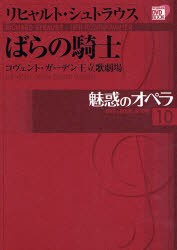 【新品】【本】魅惑のオペラ　10　リヒャルト・シュトラウスばらの騎士　コヴェント・ガーデン王立歌劇場