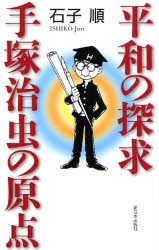 平和の探求・手塚治虫の原点　石子順/著