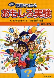 【新品】【本】簡単!家庭でできるおもしろ実験　タックン博士のエネルギー・科学の摩訶不思議　藤丸卓哉/著