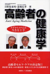 新品 本 高齢者の健康学 みずからかちとる生き方上手 日野原重明 著 道場信孝 著の通販はau Pay マーケット ドラマ ゆったり後払いご利用可能 Auスマプレ会員特典対象店