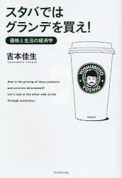 スタバではグランデを買え!　吉本佳生/著