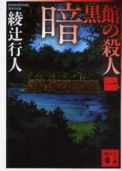 暗黒館の殺人　1　綾辻行人/〔著〕