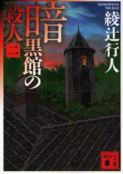 暗黒館の殺人　2　綾辻行人/〔著〕