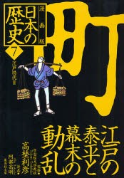 【新品】日本の歴史　漫画版　7　町　江戸の泰平と幕末の動乱　江戸時代2　高埜　利彦　監修　阿部　高明　漫画