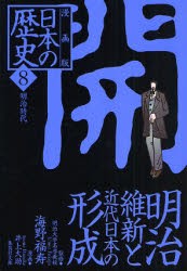 【新品】日本の歴史　漫画版　8　開　明治維新と近代日本の形成　明治時代　海野　福寿　監修　井上　大助　漫画