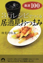 【新品】【本】3行レシピでつくる居酒屋おつまみ厳選100　検見崎聡美/著