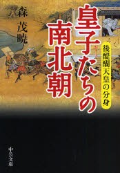 皇子たちの南北朝　後醍醐天皇の分身　森茂暁/著