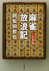 麻雀放浪記　1　青春篇　阿佐田哲也/著