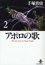 【新品】アポロの歌　2　手塚治虫/著