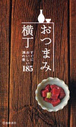 【新品】おつまみ横丁　すぐにおいしい酒の肴185　編集工房桃庵/編