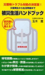 【新品】【本】被災生活ハンドブック　災害時トラブル対処の決定版!　災害発生から生活再建まで　防災袋に入れて備える!　玉木貴/著