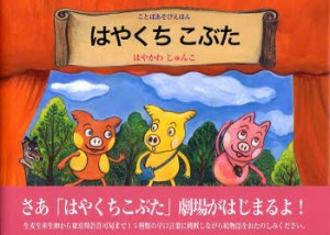 【新品】【本】はやくちこぶた　ことばあそびえほん　はやかわじゅんこ/著