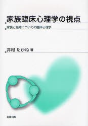 【新品】【本】家族臨床心理学の視点　家族と結婚についての臨床心理学　井村たかね/著