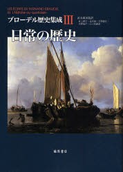 【新品】【本】ブローデル歴史集成　3　日常の歴史　ブローデル/〔著〕　浜名優美/監訳