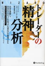 【新品】【本】トレーダーの精神分析　自分を理解し、自分だけのエッジを見つけた者だけが成功できる　ブレット・N．スティーンバーガー/