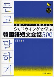 【新品】【本】通訳メソッドを応用したシャドウイングで学ぶ韓国語短文会話500　張銀英/著