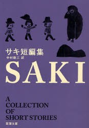 【新品】サキ短編集　サキ/〔著〕　中村能三/訳