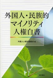 【新品】【本】外国人・民族的マイノリティ人権白書　外国人人権法連絡会/編