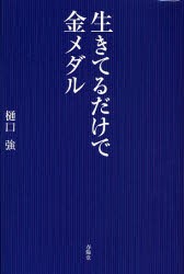 【新品】【本】生きてるだけで金メダル　いのちの落語講演会　樋口強/著