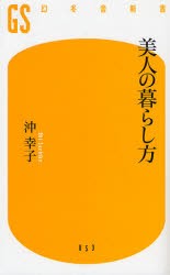 【新品】【本】美人の暮らし方　沖幸子/著