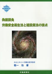 【新品】【本】偽装請負労働安全衛生法と建設業法の接点　発注者から施工業者までの必読書　菊一功/著