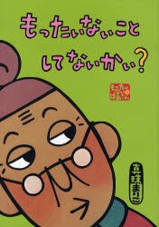 もったいないことしてないかい?　もったいないばあさん　真珠まりこ/作・絵