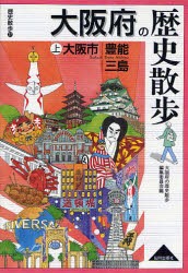 【新品】【本】大阪府の歴史散歩　上　大阪市・豊能・三島　大阪府の歴史散歩編集委員会/編