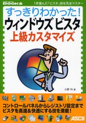 【新品】【本】すっきりわかった!ウィンドウズビスタ上級カスタマイズ　1歩進んだ「ビスタ」技を完全マスター　小野均/著