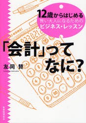 【新品】「陰計」ってなに?　12歳からはじめる賢い大人になるためのビジネス・レッスン　友岡賛/著